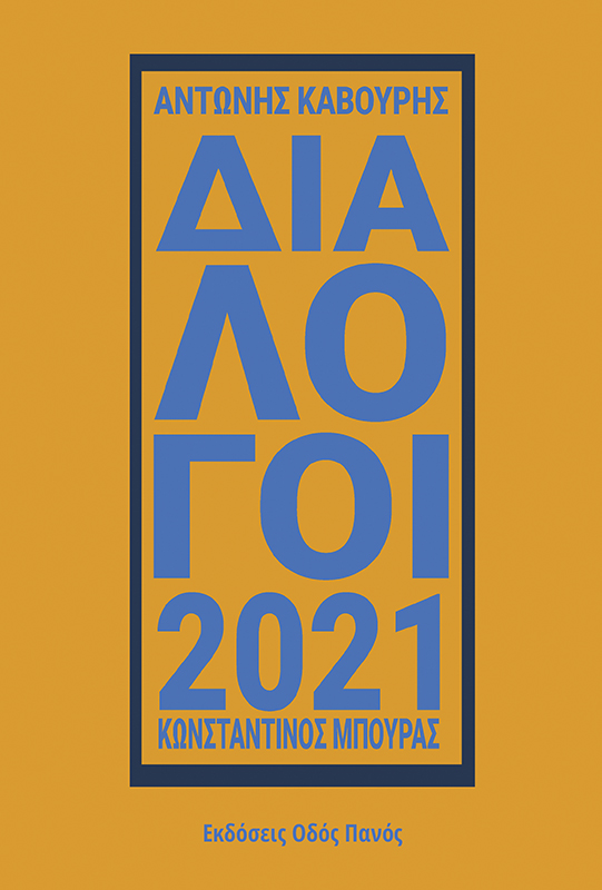 Διάλογοι 2021